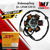 มัดไฟ ฟิวคอยล์ LIFAN-125 ฟิลคอย lifan-125 ฟิวส์คอยล์ชุดใหญ่HONDA ฟิลคอยล์ ไลฟาน125cc พร้อมส่ง