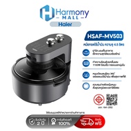 Haier Air Fryer MV503 หม้อทอดไร้น้ำมันอัจฉริยะ 4.5 ลิตร ระบบลมร้อนหมุนเวียน โปรแกรมปรุงอัตโนมัติ ดีไ