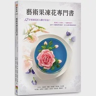 藝術果凍花專門書 作者：卞柔勻,吳苡嫙,吳阿梅,張滿足,李宜樺,林惠鶯,楊塵,蘇美慧,邱淑惠,高翠萍,黃雪芳,龔郁婷