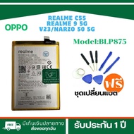 แบตเตอรี่ BLP875 ของแท้สำหรับ OPPO Realme narzo 50 5g/ Realme C55 /Realme 9 5G/Realme V23  อะไหล่แบต