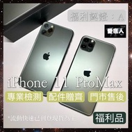 現貨！極新福利機 iPhone 11 ProMax 256GB 夜幕綠