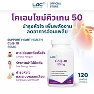 LAC Wellness CoQ10 50mg  เอนไซม์ คคิวเท็น สารสกัดจาก โคคิวเท็น อาหารเสริม Coenzyme Q10 เอนไซม์ 120 S