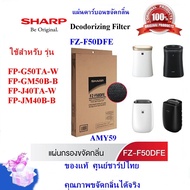 (ของแท้ชาร์ป)SHARPรุ่น FZ-F50DFE แผ่นคาร์บอนขจัดกลิ่น Deodorizing Filter ใช้กับเครื่องฟอกอากาศ SHARP รุ่น FP-GM50B-B, FP-G50TA-W,FP-J40TA ,FP-JM40B,FP-J50TA-H พร้อมส่ง