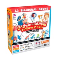 Boxset หนังสือฝึกอ่านภาษาอังกฤษ จากนิทาน 2 ภาษา สำหรับเด็กประถม 13 BILINGUAL BOOKS