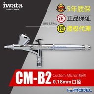 IWATA/巖田 CM-B2 0.18mm口徑 雙動式精細噴筆 5年保修
