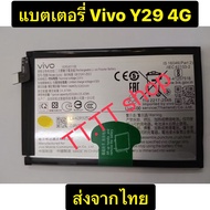แบตเตอรี่ Vivo Y29 4G BA90 6500mAh ส่งจากไทย