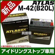 アトラス アイドリングストップ車用バッテリー M-42 B20L