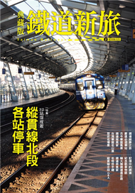 典藏版鐵道新旅：縱貫線北段：32站深度遊 (新品)