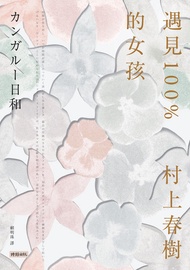 遇見100%的女孩: カンガルー日和 -  Ebook 村上春樹, 賴明珠