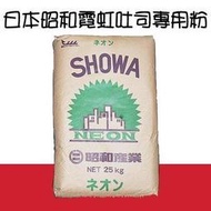 日本 昭和霓虹 吐司專用粉(高筋) 2kg 食品級密封袋分裝 麵粉 N-035