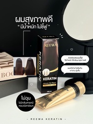 กล่องดำ- รีว่าเคราตินสด เกรดพรีเมี่ยม -Reewa กู้ผมเสีย แก้ผมช็อต  (100ก.) กลิ่นหอม