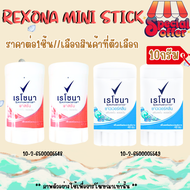 โรลออน 10กรัม เรโซนา มินิสติ๊ก ระงับกลิ่นกาย ขนาดเล็ก พกพา ใช้แทนน้ำหอม ทารักแร้ ลูกกลิ้ง สารส้ม Rex