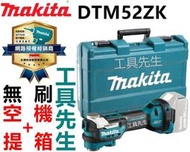含稅 DTM52ZK／空機+提箱【工具先生】MAKITA牧田 18V 無刷 充電式磨切機 切磨機 非DTM51