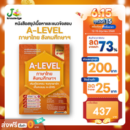 หนังสือสรุปเนื้อหา และแนวข้อสอบเสมือนจริง A-LEVEL "วิชาภาษาไทย และ สังคมศึกษา"+คอร์สติวข้อสอบ 15 ชม.