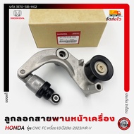 ลูกลอกสายพานหน้าเครื่อง + ขา รหัส (31170-51B-H02) ยี่ห้อ HONDA รุ่น CIVIC FC เครื่อง 1.8 ปี2016-2