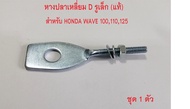 หางปลาตั้งโซ่ เดิม (แท้) HONDA WAVE-110ใช้กับWave-125s/Wave-125r/Wave-100S2005/Wave-100x