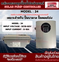 กล่องคอนโทรล ปั๊มน้ำ โซล่าเซลล์ 24V DC18-60V 0-18A Controller Pump