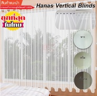 ม่านปรับแสง รุ่น ฮานาส รหัส A11-0 สีขาว  A11-3 สีครีม  A11-5 สีน้ำตาล