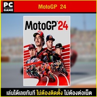 🎮(PC GAME) เกม MotoGP 24 นำไปเสียบคอมเล่นผ่าน Flash Drive ได้ทันที โดยไม่ต้องติดตั้ง ตัวเกมสมบูรณ์ 1