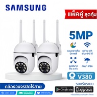 ซื้อ 1 แถม 1 Samsung กล่องวงจรปิด360 wifi กล้องวงจรปิด V380 Pro  กล้องวงจรปิดกันน้ำไร้สาย 5MP หมุนได้ผ่านแอพ มองเห็นภาพชัดในที่มืด กล้องภายในกายนอก กล้องกันน้ำ homemall