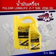 น้ำมันเครื่อง เพาวซ่าร์ ลองไลฟ์ PULZAR LONG-LIFE Z-7 สำหรับเครื่องยนต์ดีเซลและเบนซิน SAE 20W-50 ขนาด