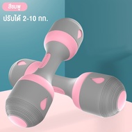 GINGPAI ดัมเบลผู้หญิง ปรับน้ำหนัก ดัมเบลออกำลังกาย 2-10kg แถม บล็อกเหล็ก วัสดุพลาสติกแบบเหนียว ถนอมม