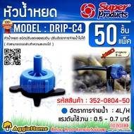 SUPERPRODUCTS  หัวน้ำหยด รุ่น DRIP-C4L/H ชนิดชดเชยแรงดัน ปรับอัตราการจ่ายน้ำไม่ได้ อัตราการจ่ายน้ำ 4 ลิตร/ชม.สีน้ำเงิน (50หัว/แพ็ค) จัดส่ง KERRY