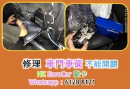 修理  車門車窗 不能開關  原廠式  寶馬保時捷  Porsche 平治 Mercedes Benz   奧迪  Audi 寶馬 520 528 320 328 v40 A4 A5 A3 BMW  