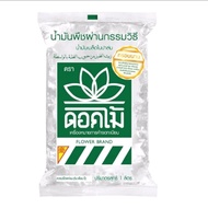 น้ำมันเมล็ดในปาล์มตราดอกไม้ หรือน้ำมันบัวถุง1ลิคร.