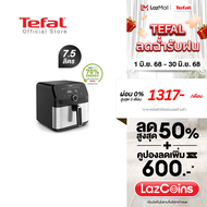 หม้อทอดไร้น้ำมัน Tefal ระบบดิจิทัล ขนาด 7.5 ลิตร รุ่น EY855D68