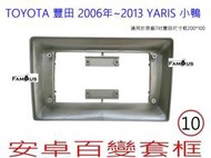 全新 安卓框- TOYOTA 2006年-2013年  豐田 YARIS 小鴨 10吋 安卓面板 百變套框