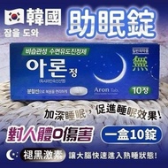 Aron 助眠神器 不是药物无副作用 10粒入