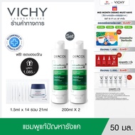 [ฟรี 14 ชิ้น] วิชี่ VICHY DERCOS ANTI-DANDRUFF SHAMPOO + LIFTACIV SUPREME NIGHT 1.5mlx14