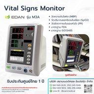โค้ด ส่วนลด เครื่องวัดความดันและออกซิเจนในเลือด EDAN M3A เครื่องติดตามสัญญาณชีพ Vital Sign Monitor N