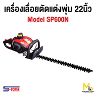 เครื่องตัดแต่งกิ่งไม้ใบมีดคู่ แต่งพุ่มไม้ S-Power รุ่น SP-600N By mcmachinetools