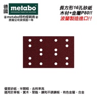 【台北益昌】德國 美達寶 metabo 長方形16孔砂紙 木材+金屬 P80/120/180/240/長方形磨盤