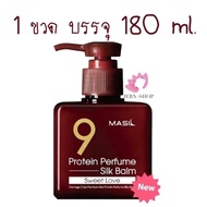 โปรตีนบำรุงผม~MASIL9 Protein Perfume Silk Balm Sweet Love[ขวดแดง]