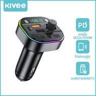KIVEE ส่งจากไทย Dual USB+PD Car Charger เครื่องเล่น MP3 FM Transmitter บลูทูธติดรถยนต์ ด้วยฟังก์ชั่น