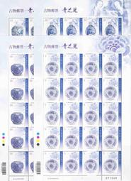 中華郵政套票 民國103年 特610 古物郵票 - 青花瓷郵票20套版張 (1127)