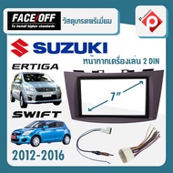 หน้ากาก SWIFT ERTIGA หน้ากากวิทยุติดรถยนต์ 7" นิ้ว 2 DIN SUZUKI ซูซูกิ สวิฟ เออติก้า ปี 2012-2016 ยี่ห้อ FACE/OFF เกรดพรีเมี่ยม