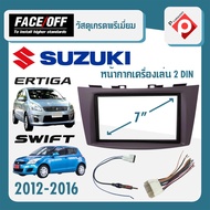 หน้ากาก SWIFT ERTIGA หน้ากากวิทยุติดรถยนต์ 7" นิ้ว 2 DIN SUZUKI ซูซูกิ สวิฟ เออติก้า ปี 2012-2016 ยี