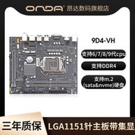 廠家出貨昂達9D4-VH-D臺式電腦主板lga1151針ddr4雙通道6789代cpu m.2nvme