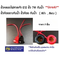 **Available** 5 Pieces** Shrine Light Bulb Socket E12 7W Waterproof Terminal Rubber Hanging E12