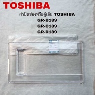 ฝาปิดช่องฟรีสตู้เย็นTOSHIBA อะไหล่แท้สินค้าใหม่GR-B189 GR-C189 GR-D189