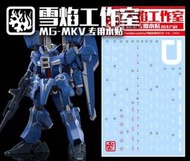 超級狂歡購⏎ 雪焰工作室 MG-67 MG MKV MK-V 模型 專用 高達 水貼