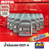 น้ำมันเบรค MOTUL DOT4 ยกลัง12ขวด ✅✅พร้อมส่งจากร้าน B1✅✅