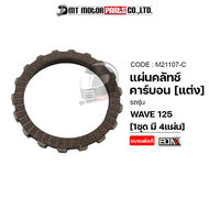 แผ่นคลัทช์ คาร์บอน [แต่ง] WAVE 125 [ราคา4แผ่น] (M21107-C) [BJN x MTMotorParts] แผ่นคลัทช์WAVE125แต่ง