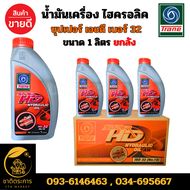 เทรน น้ำมันไฮดรอลิค ซุปเปอร์ เอชดี ไฮดรอลิค ออยล์ เบอร์ 32 น้ำมัน ขนาด 1 ลิตร TRANE SUPER HD HYDRAUL