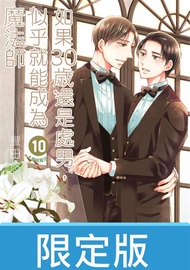 【限定版】如果30歲還是處男，似乎就能成為魔法師(10)【含限定版電子特典】