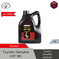 [แท้100%] [ส่งไว] Toyota น้ำมันเกียร์ออโต้ สำหรับรถยนต์ โตโยต้า ATF WS (4L) Made in Japan